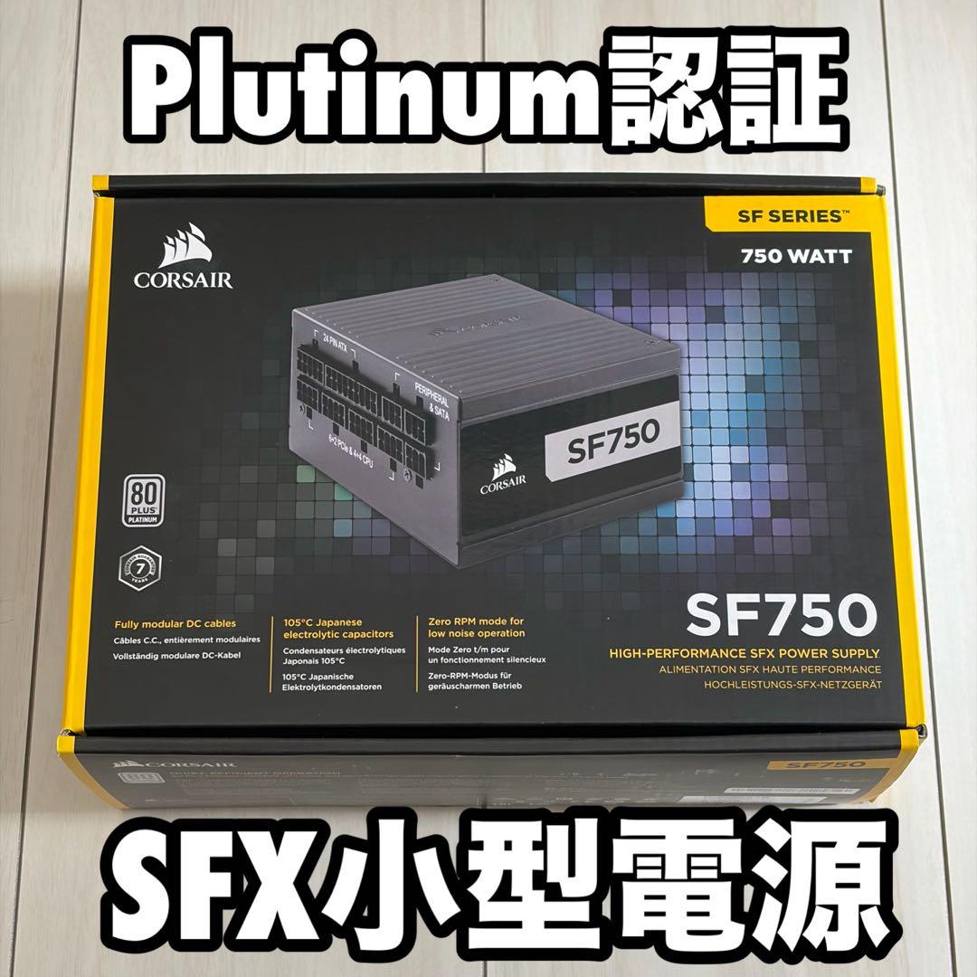 Corsair SF750 美品 動作確認済み
