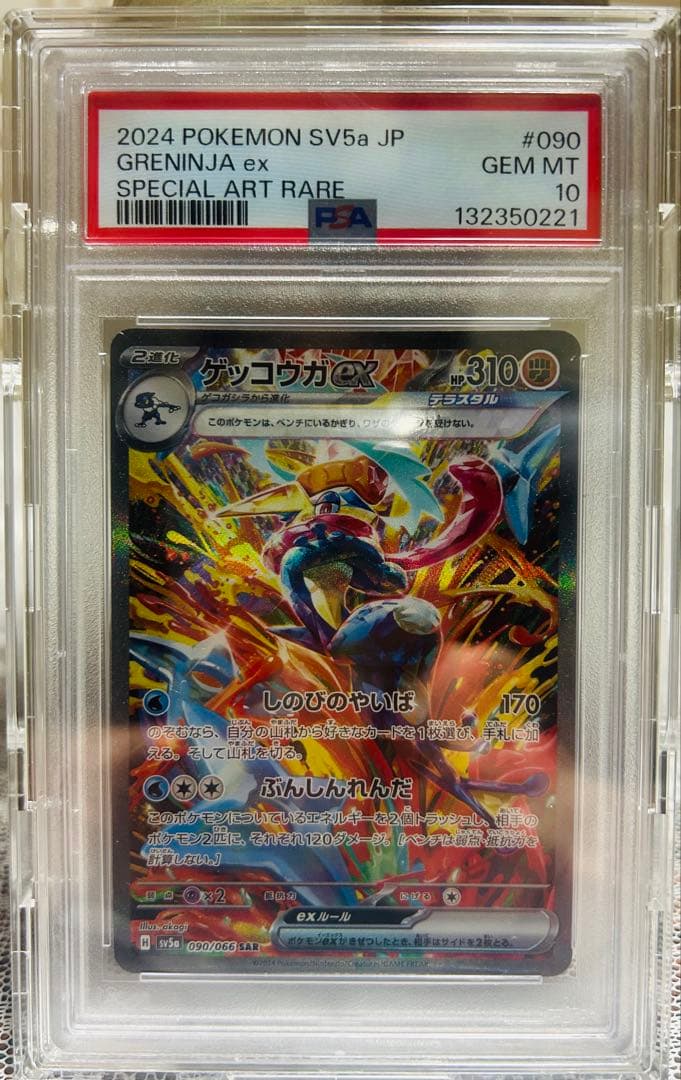 ゲッコウガex SAR PSA10 SV5a クリムゾンヘイズ