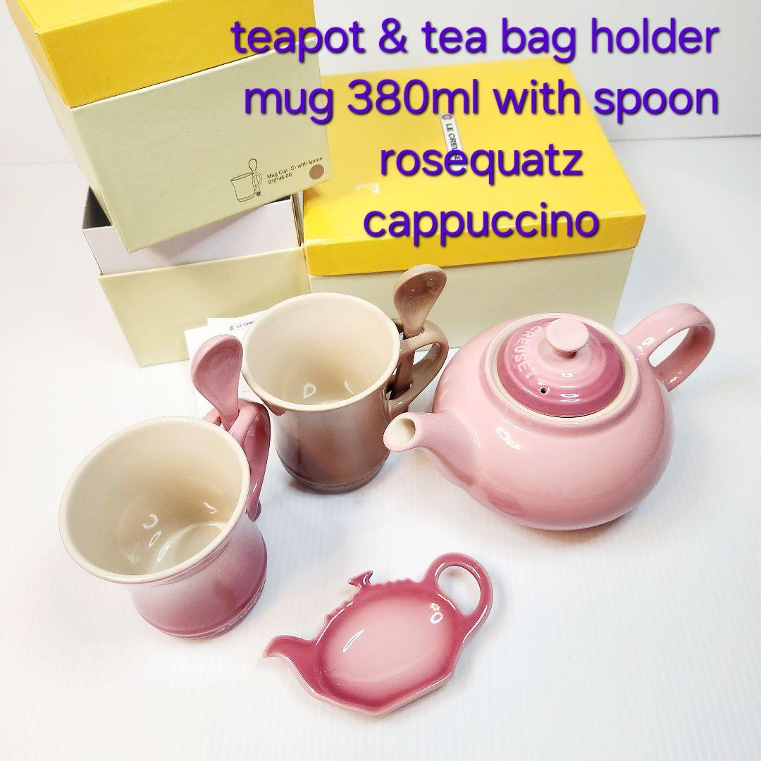 【フォロワー様引5%済】ルクルーゼ ティーポット ティーバッグ マグカップセット