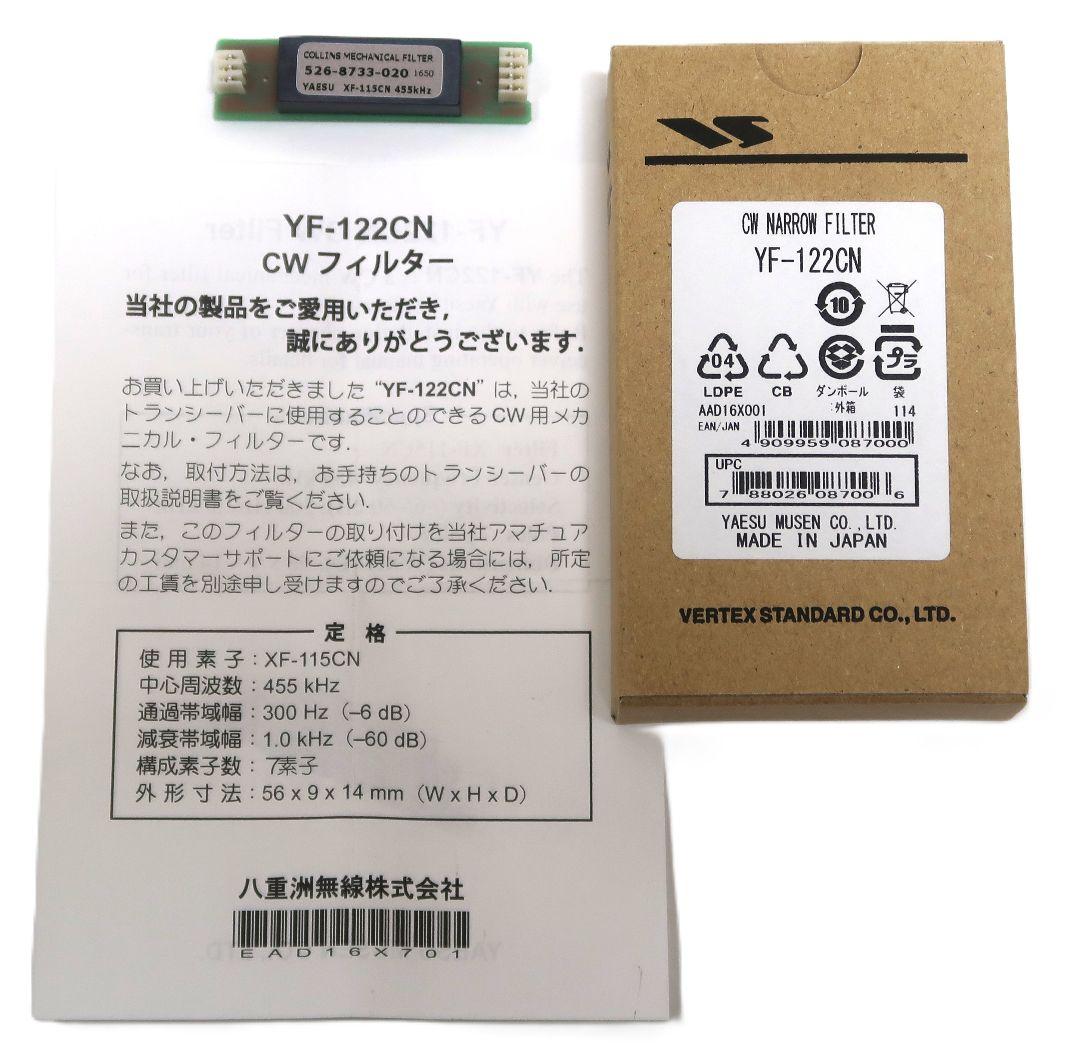 YAESU YF-122CN (XF-115CN) CWフィルタ 300Hz