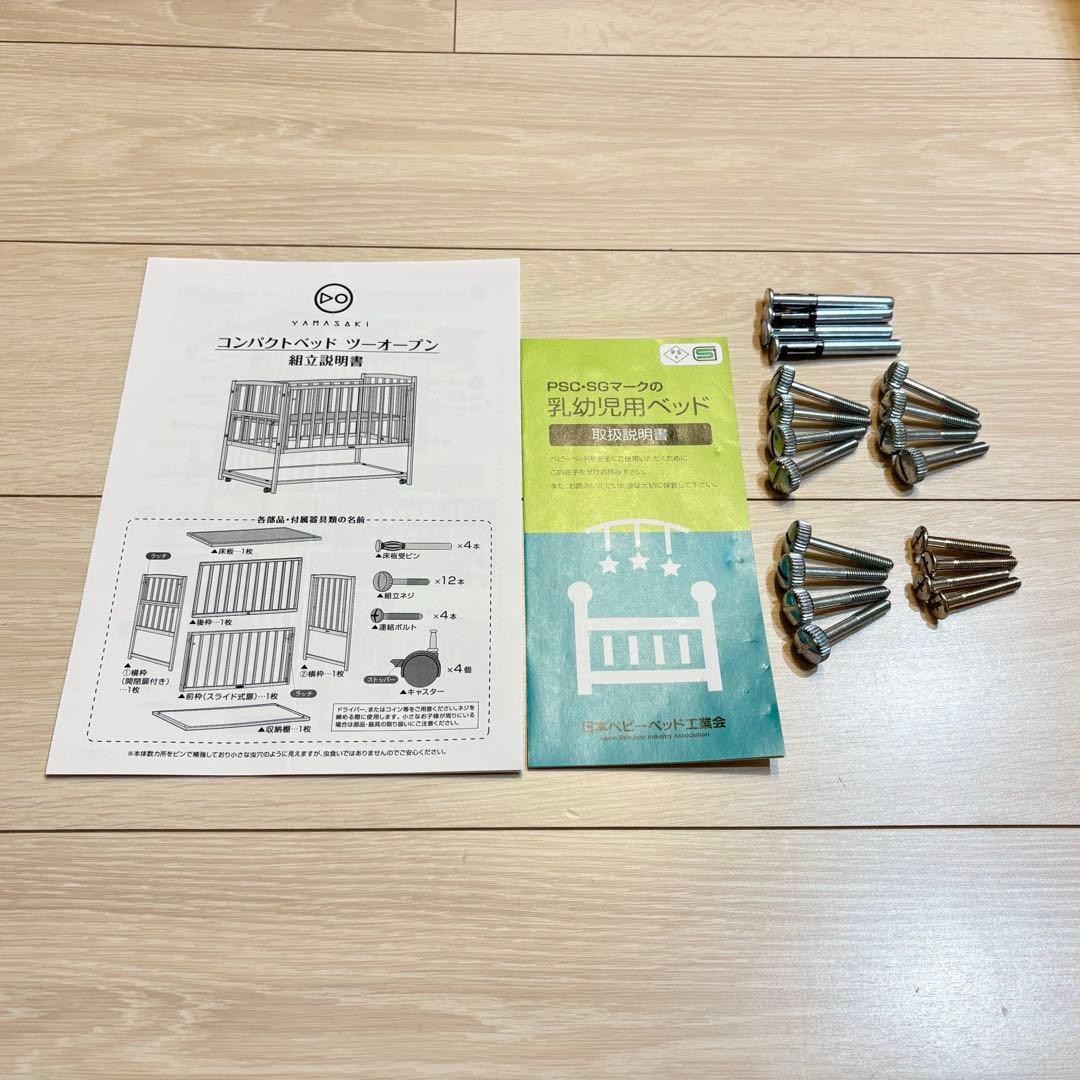 ヤマサキ コンパクトベッドツーオープンミニベッド（コンパクト）⭐︎美品⭐︎