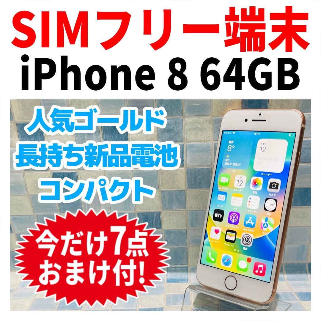 SIMフリー iPhone8 64GB ゴールド バッテリー新品