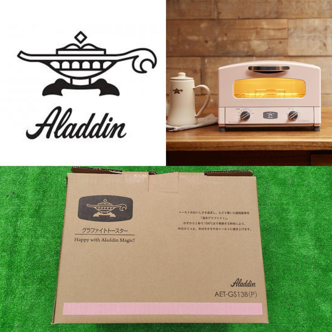 ★アラジン グラファイトトースター SAKURA サクラ ピンク 2枚焼き