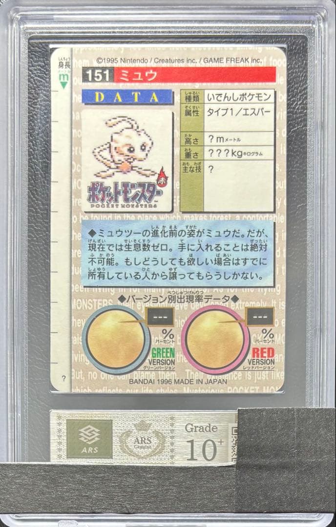 【ARS10+ 世界3枚】ミュウ カードダス 赤