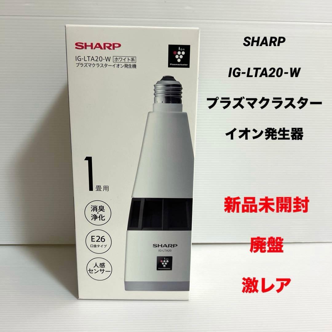 新品未開封　SHARP IG-LTA20-W プラズマクラスター　イオン発生器