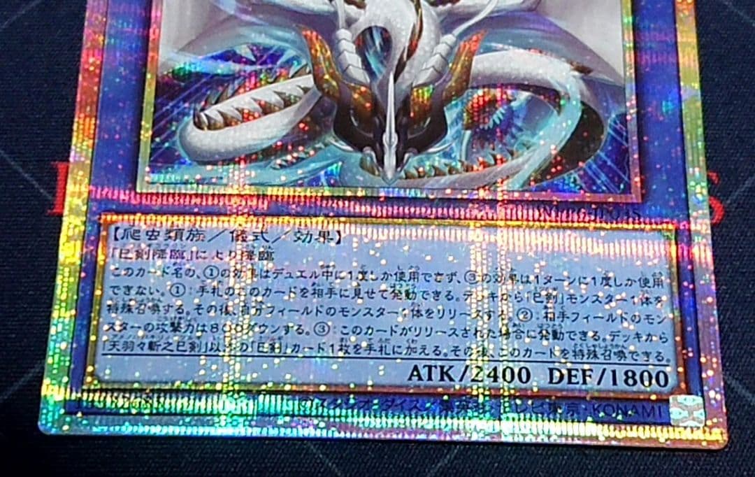 遊戯王 天羽々斬之巳剣 プリズマ プリシク 日版