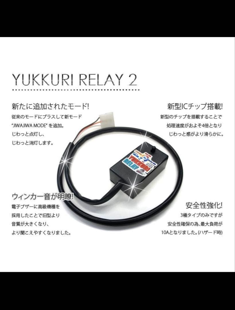 ★ゆっくりリレー２ ゆっくりウィンカーリレー２ 18マジェスタ用