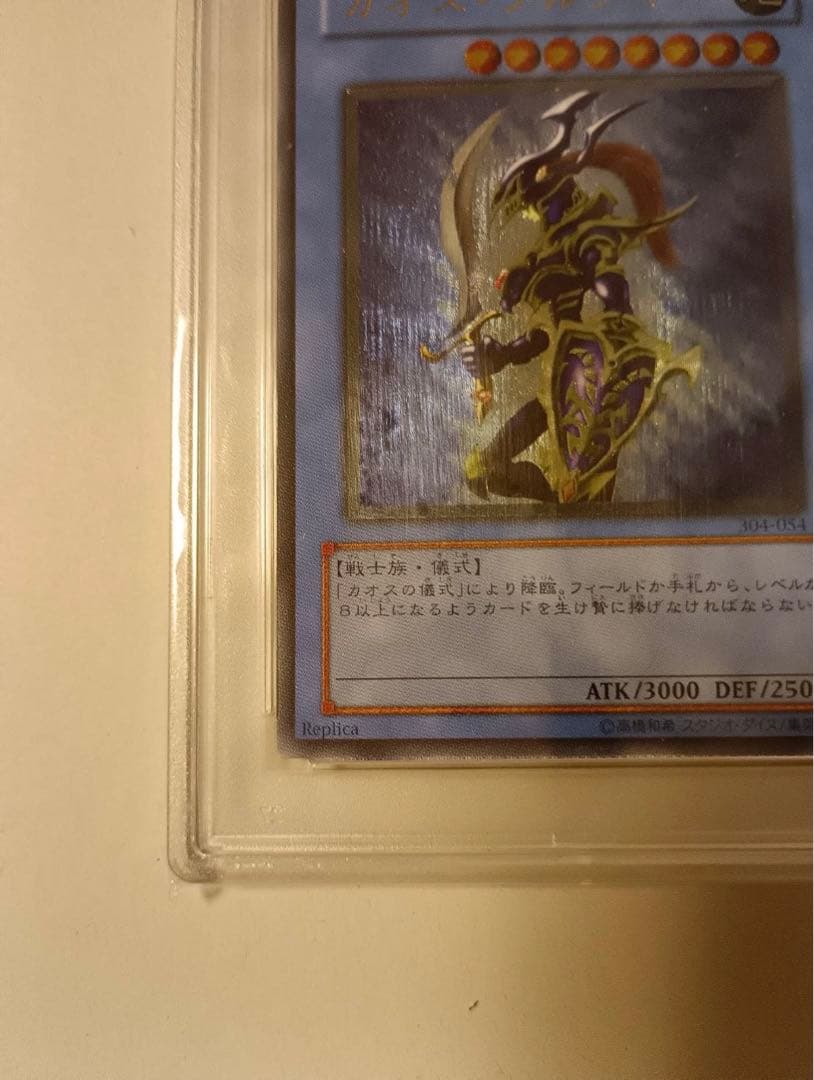 遊戯王 カオスソルジャー レリーフ PSA10