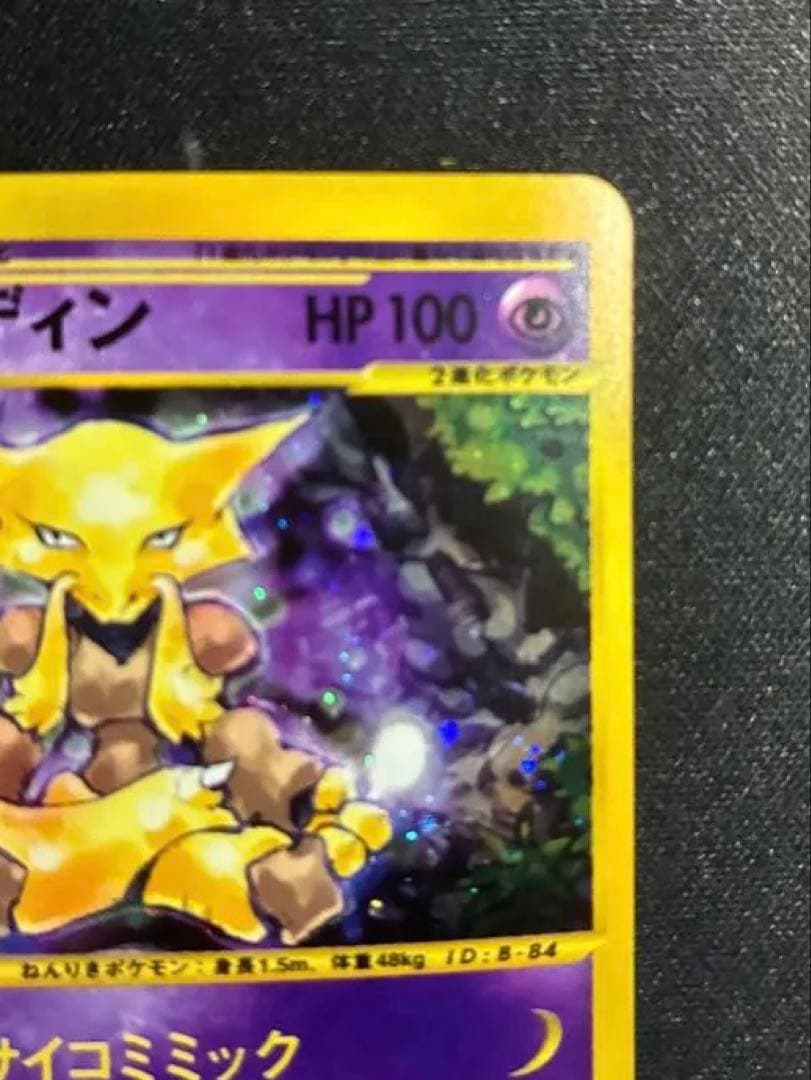 ト*ー様 フーディン　eカード 1st ED サイコミミック