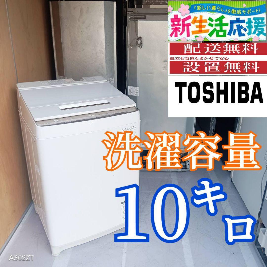 D10A5 設置まで対応 東芝人気モデル　大容量洗濯機　10㌔
