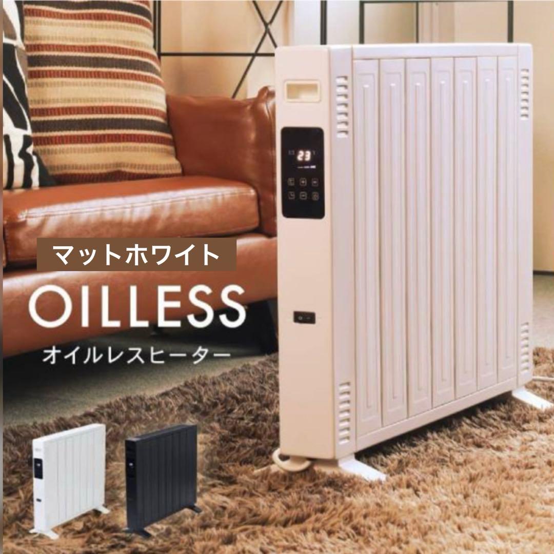 【オイルレスヒーター】新品未使用/マットホワイト/8畳/リモコン付き