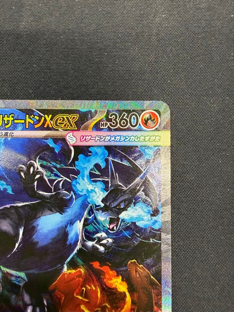 メガリザードンX ex SAR（110/080）