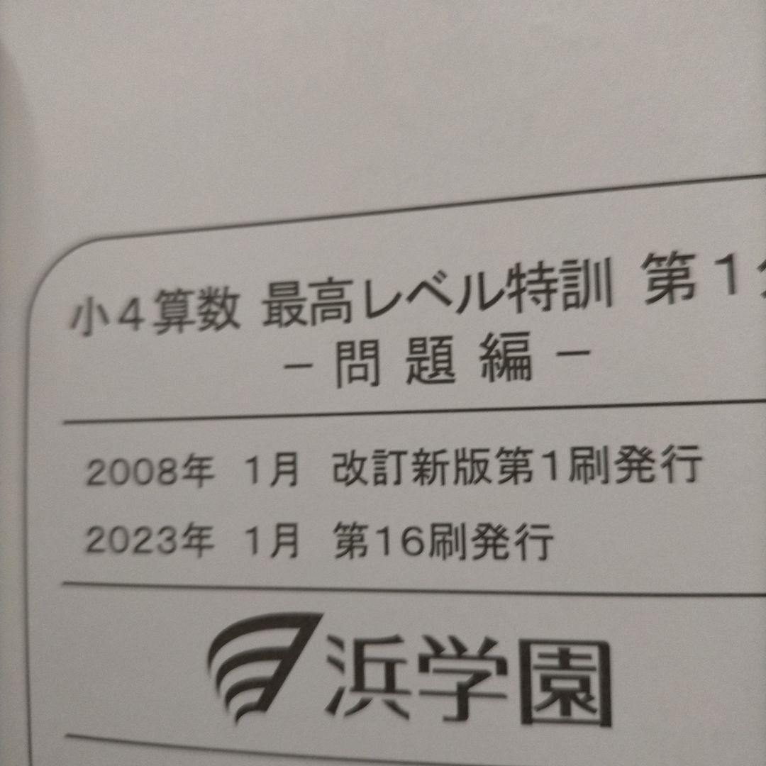 浜学園　4年生　算数　最高レベル特訓フルセット
