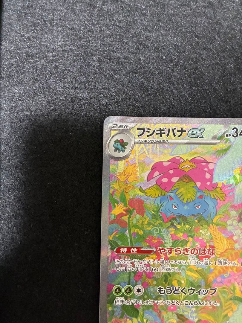 フシギバナex SAR