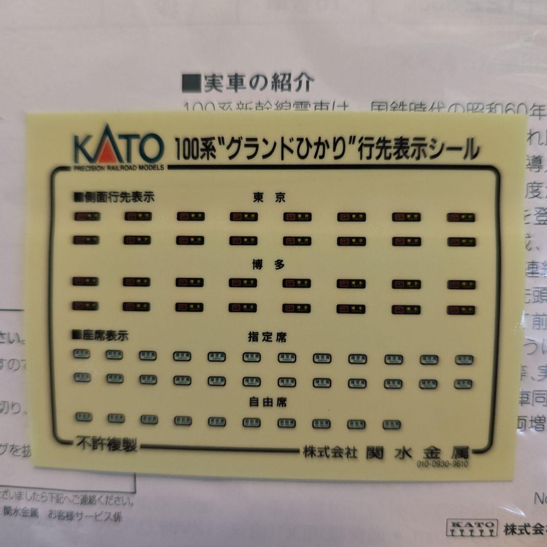 KATO Nゲージ 100系新幹線 グランドひかり 基本セット＋増結セット ８両