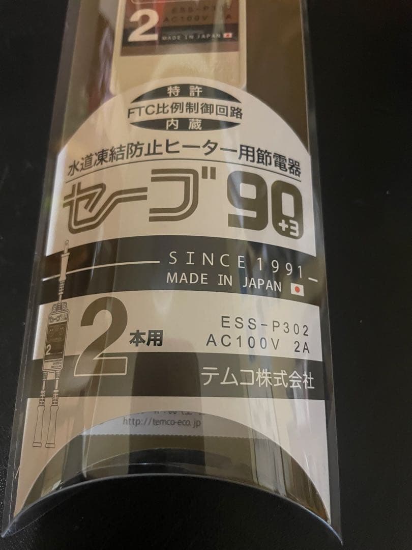 テムコ　セーブ90 水道凍結防止ヒーター用節電器ESS-P302 二つセット
