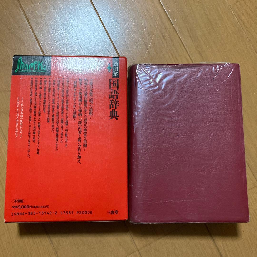 【美品】新明解国語辞典　第四版第1刷