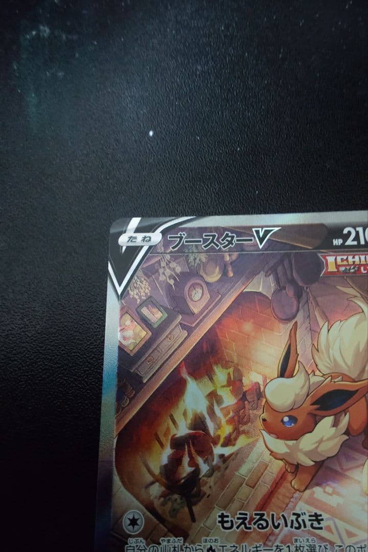 ブースターV SR