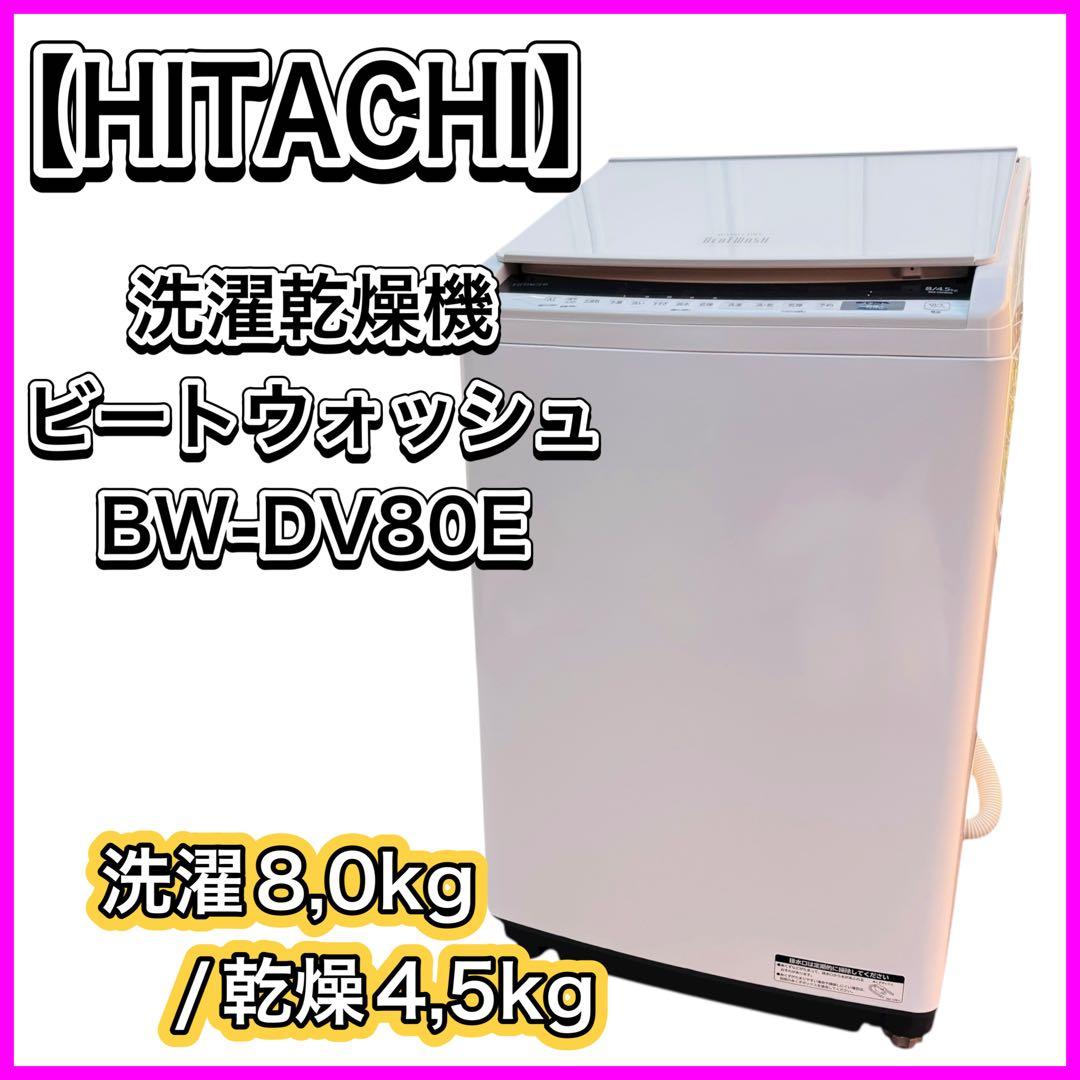 HITACHI ビートウォッシュ 洗濯乾燥機 BW-DV80E 洗濯8kg
