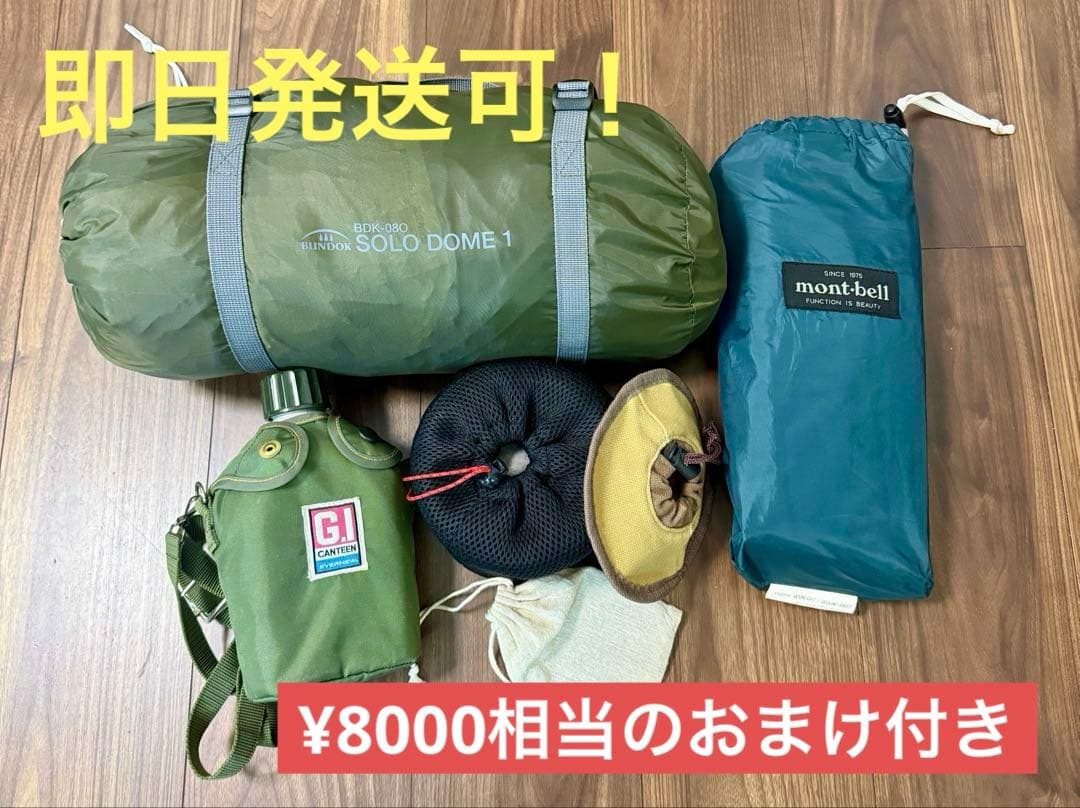 BUNDOKソロドーム1BDK-08＋mont-bellグランドシート＋おまけ多