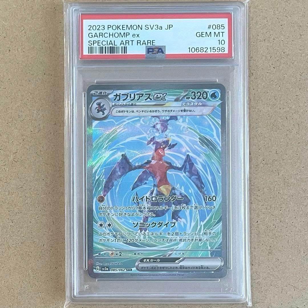 ガブリアス SAR PSA10 レイジングサーフ ポケモンカード 鑑定品