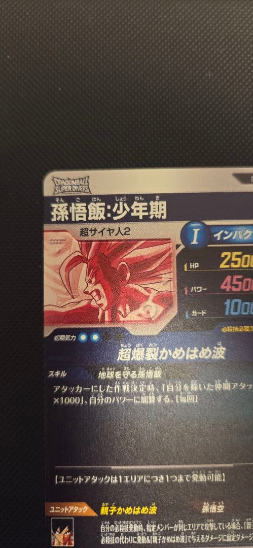 ドラゴンボールスーパーダイバーズ SDV5-008 孫悟飯パラレル