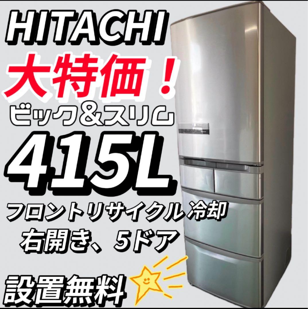 759　日立　冷蔵庫　設置無料　大型　400ℓ級　安い　中古　シルバー　おすすめ
