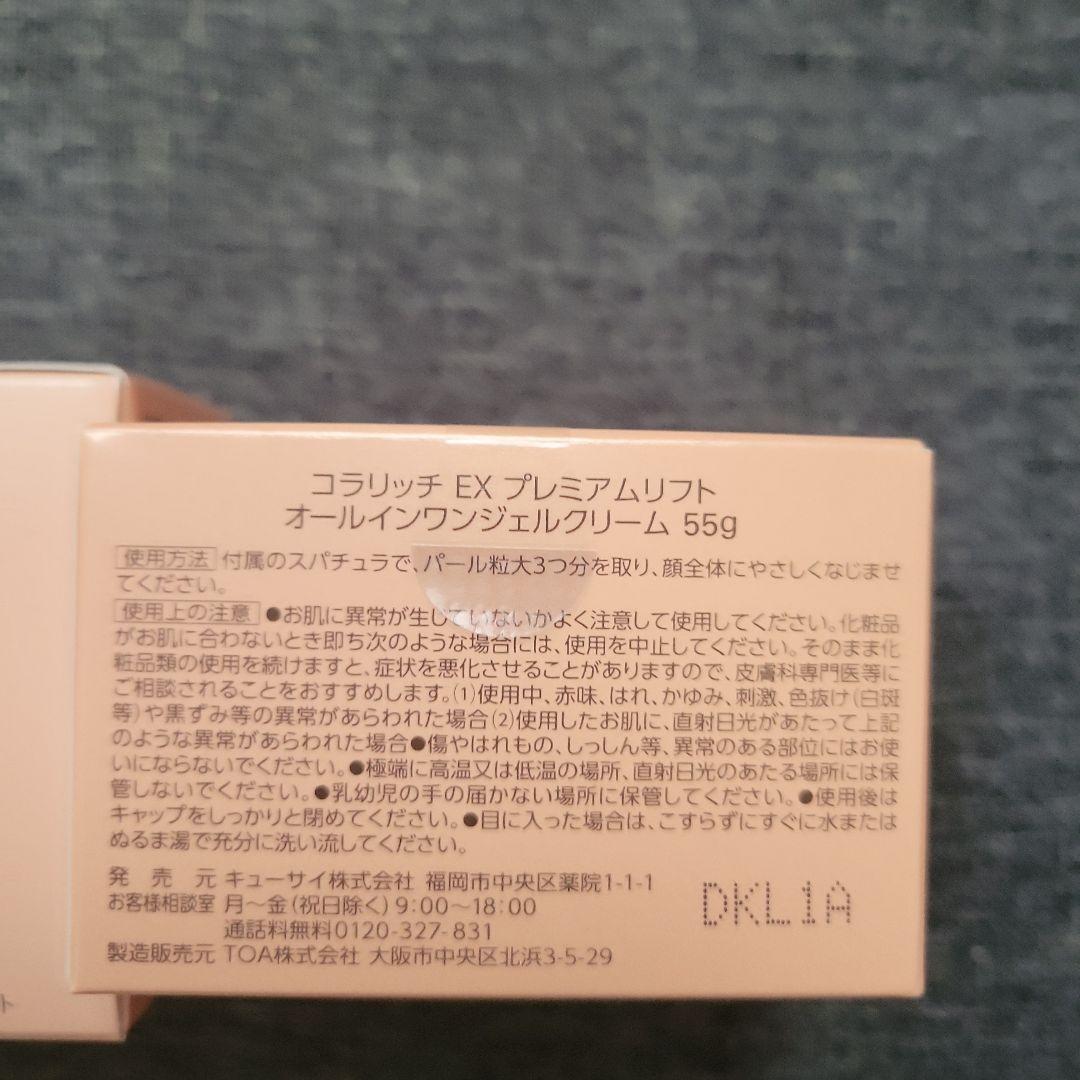 コラリッチオールインワンジェルEXプレミアムリフト×2