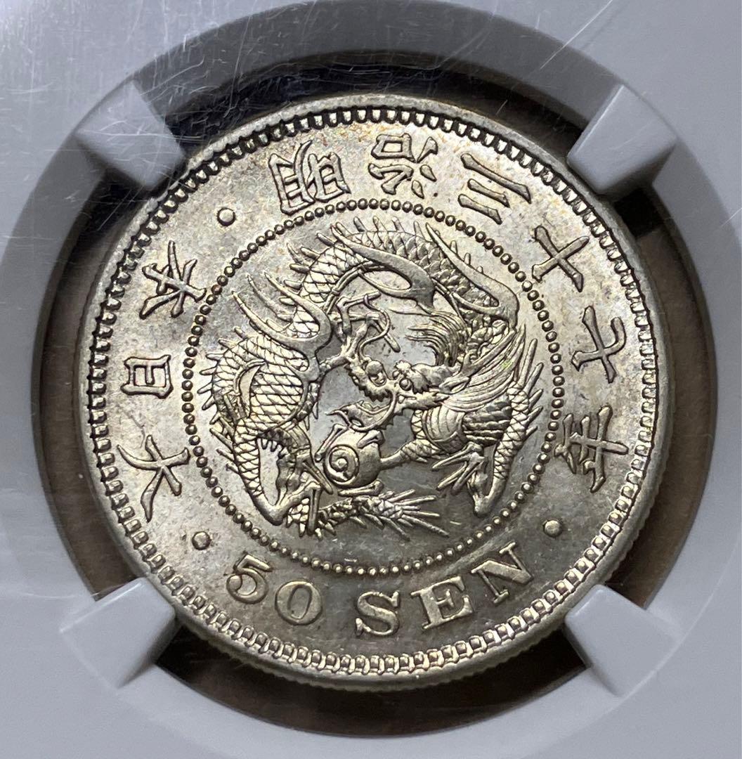 明治37年　竜50銭銀貨　ngc pcgs AU58 古銭