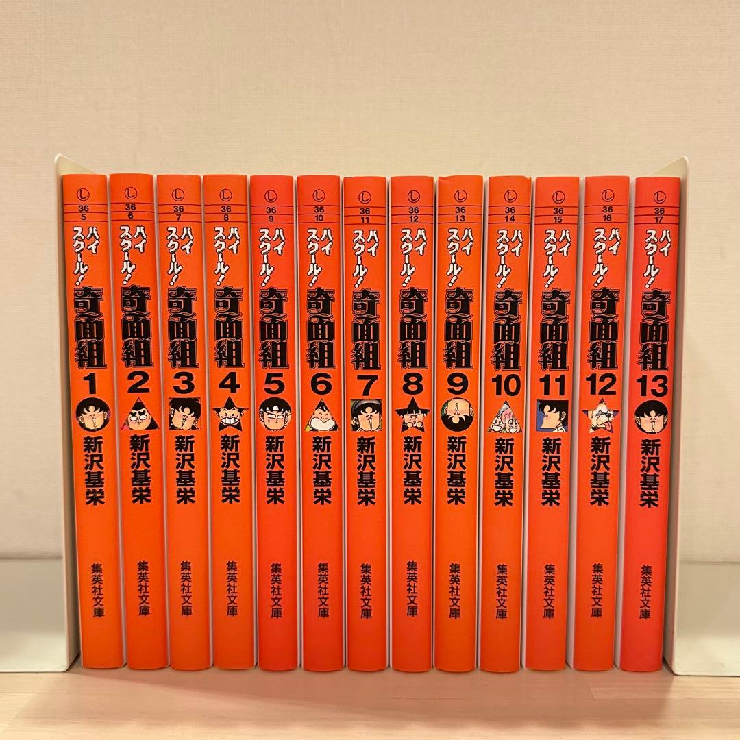 匿名配送　文庫版 ハイスクール！奇面組 1〜13巻 全巻 新沢基栄　全巻セット