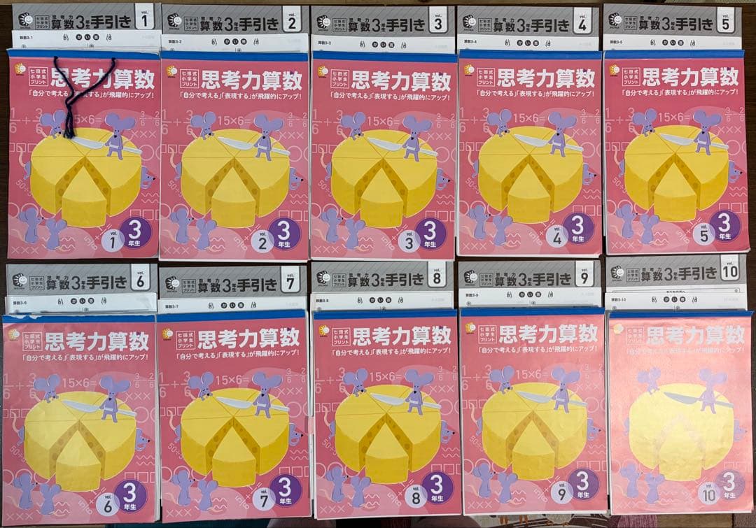 七田式　思考力算数　3年生　全10巻