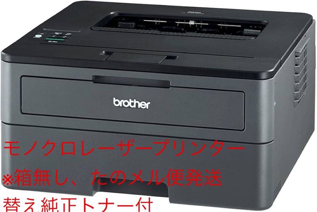 Brother HL-L2375DW モノクロレーザープリンター 純正トナー付