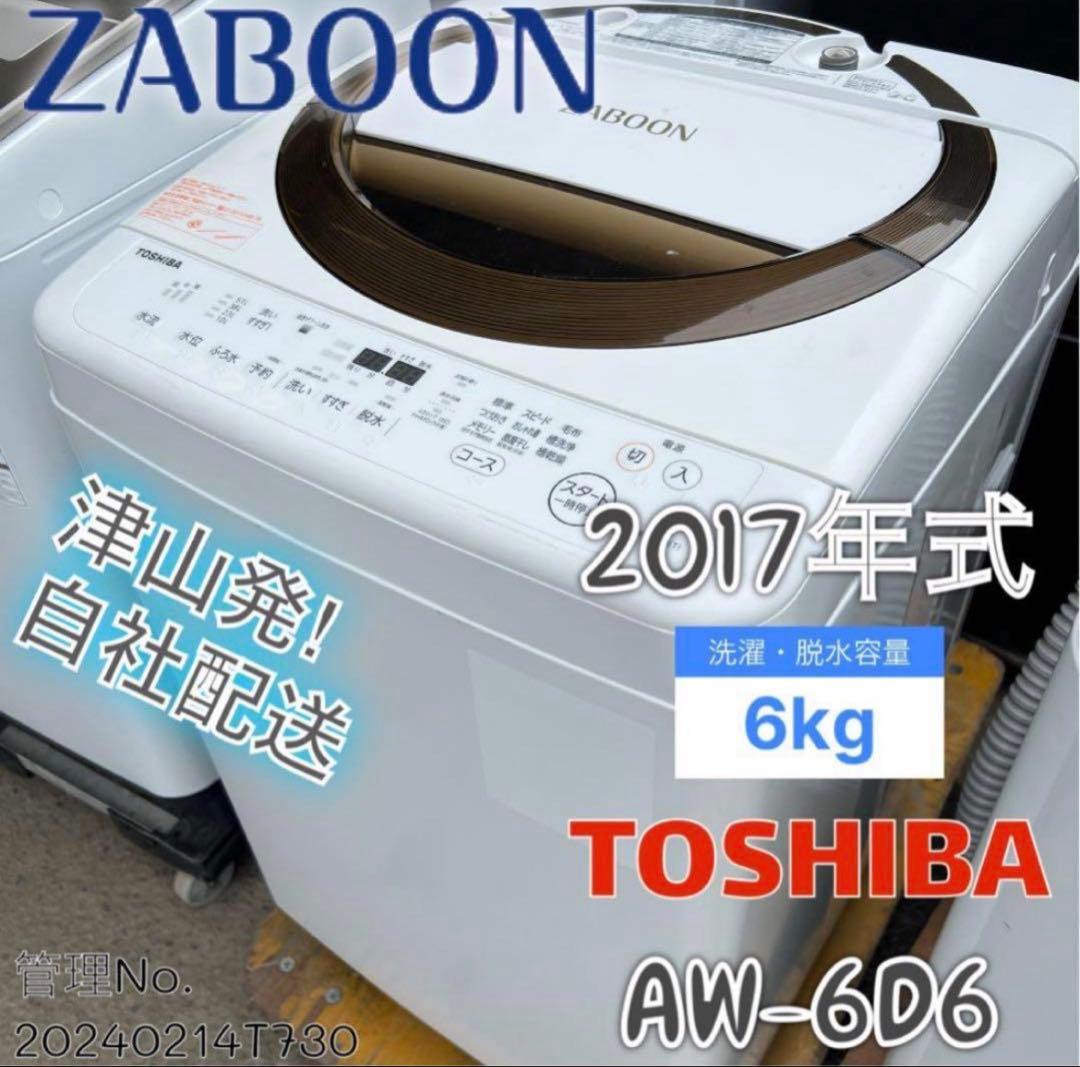 2017年式 6kg TOSHIBA 洗濯機 AW-6D6