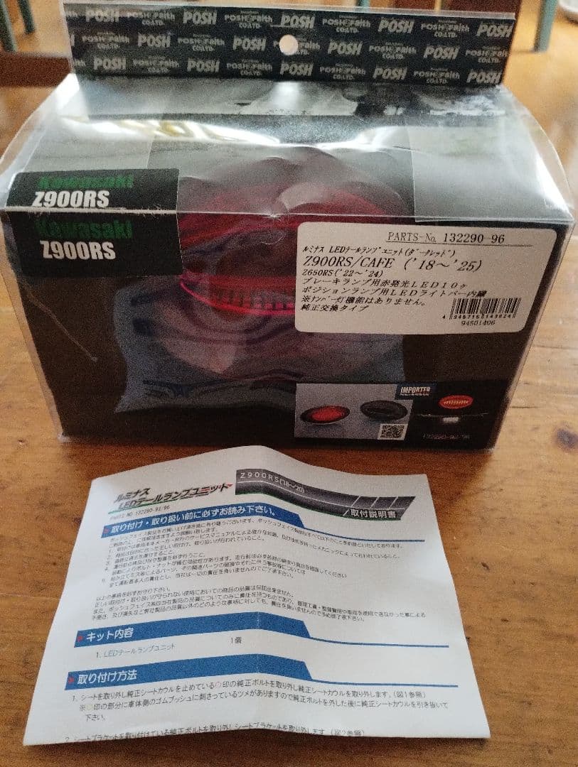 Z900RS専用 ポッシュルミナス 赤色LEDテールランプ