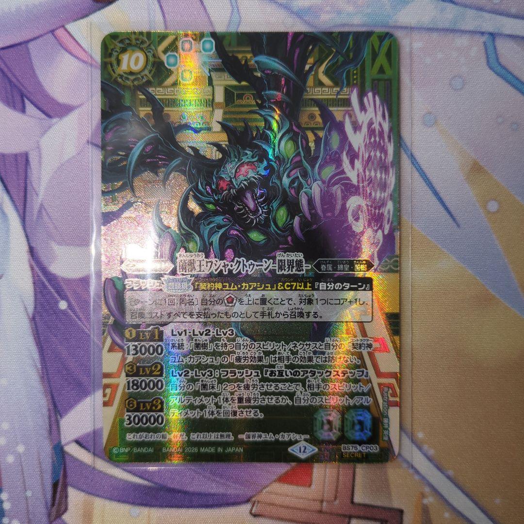 菌獣王　ワシャ・クトゥーン　限界態　シークレット　1枚