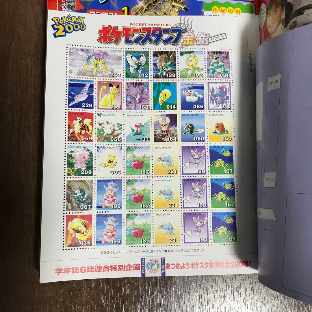 小学三年生2000年4月号（ポケモーションカード／ポケモンスタンプ）