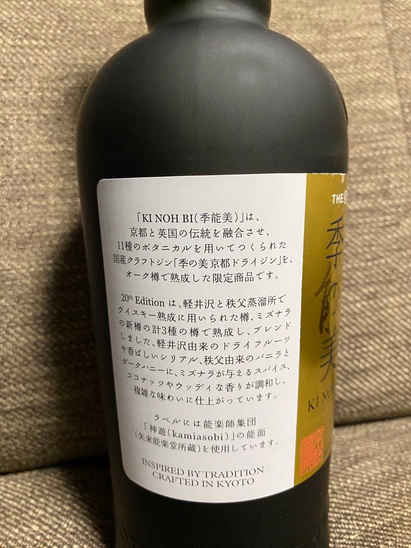季の美　限定品　20th Edition ドライジン 700ml