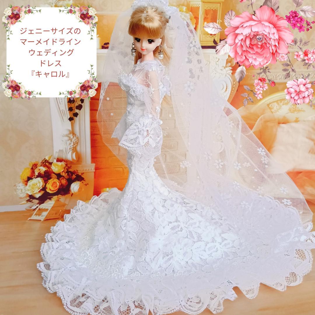 ジェニーサイズ　マーメイド　ウェディングドレス　手作り　ドール服　ドールドレス