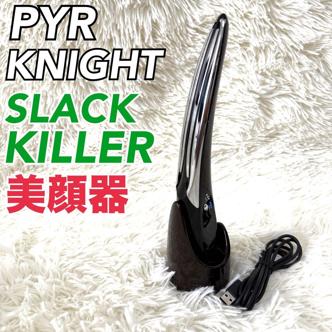 PYR KNIGHT SLACK KILLER 美顔器 パイラナイト
