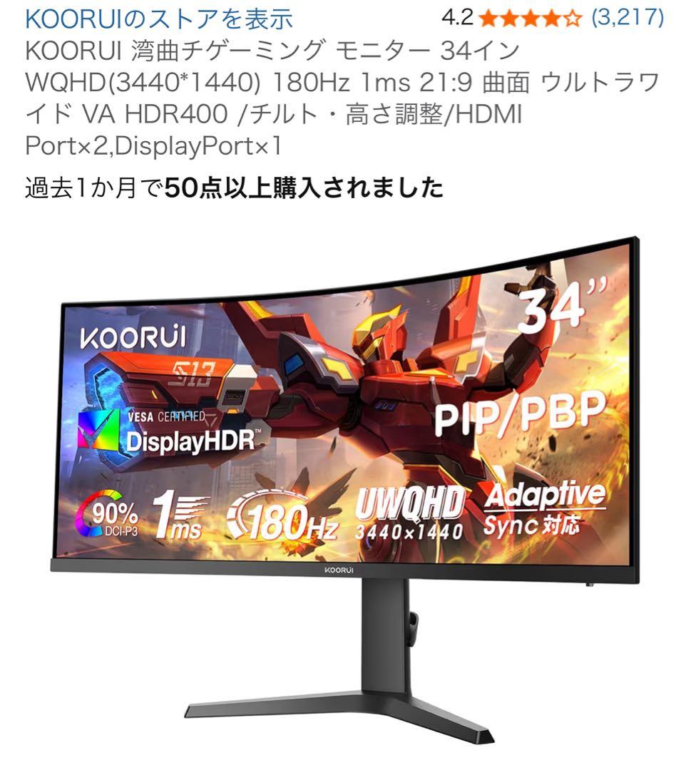 KOORUI 34インチ 湾曲ゲーミングモニター　本体+スタンド+DPケーブル