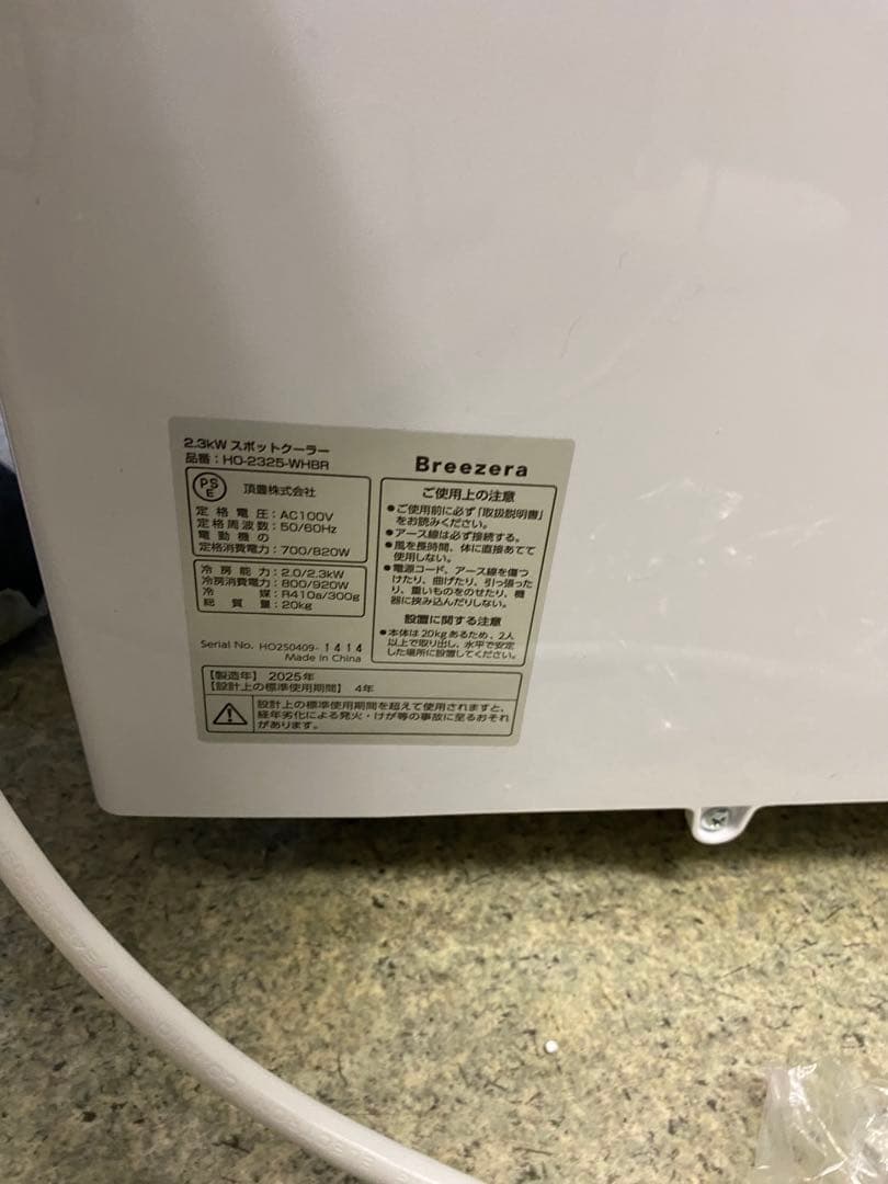 試運転のみ 2025年　ブリーザー Breezera 2.3kwスポットクーラー