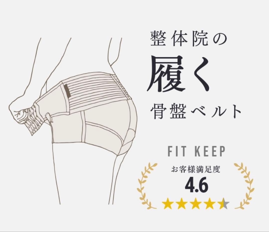 【美品】FIT KEEP2 Lサイズ 2025年2月購入