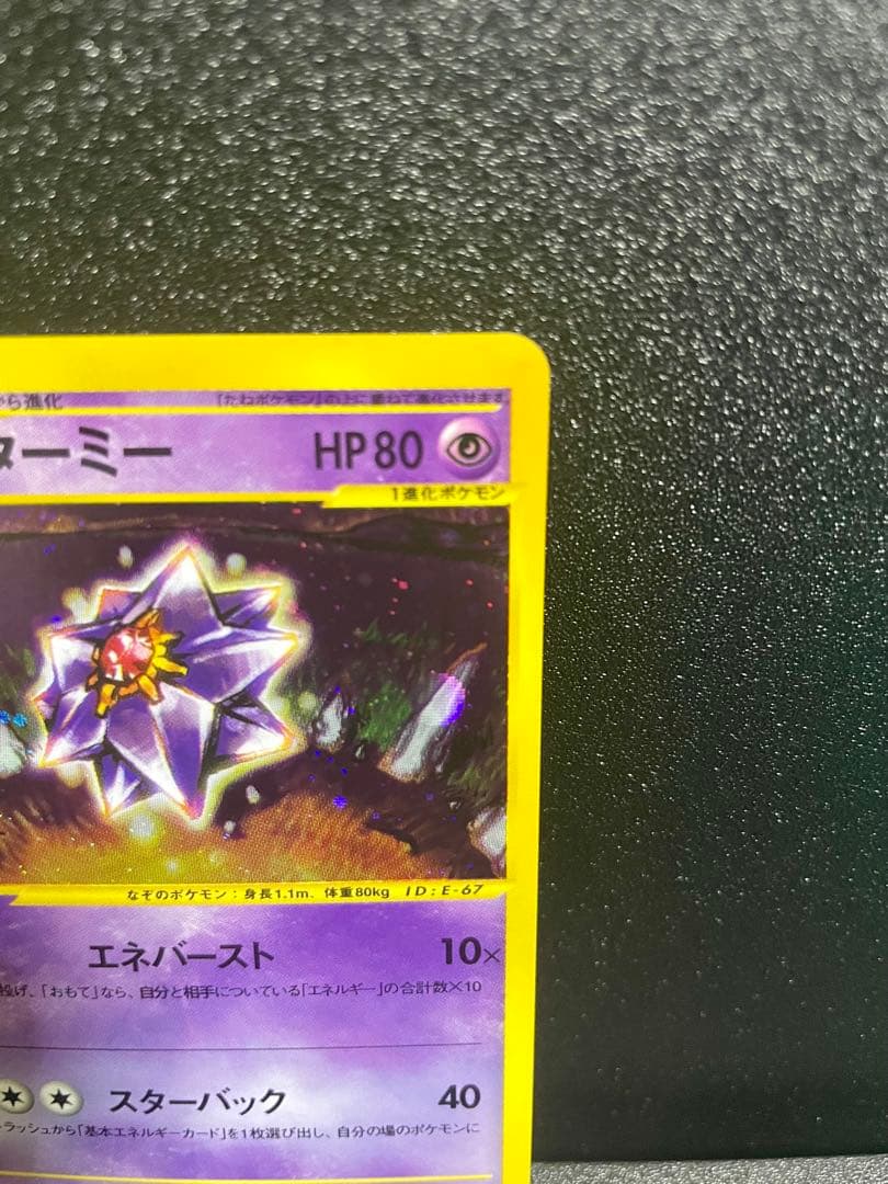 【極美品】ポケモンカード e スターミー1ed ★拡張パック第4弾 裂けた大地