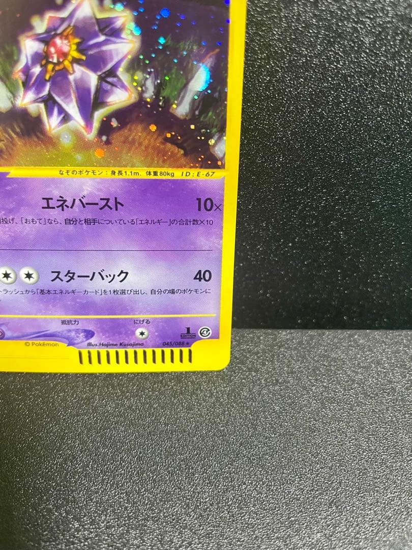 【極美品】ポケモンカード e スターミー1ed ★拡張パック第4弾 裂けた大地