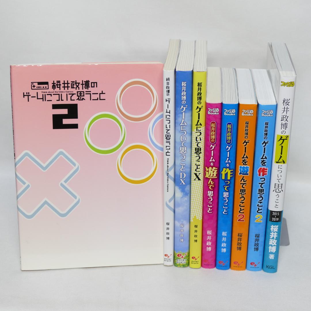 桜井政博のゲームについて思うこと全9巻