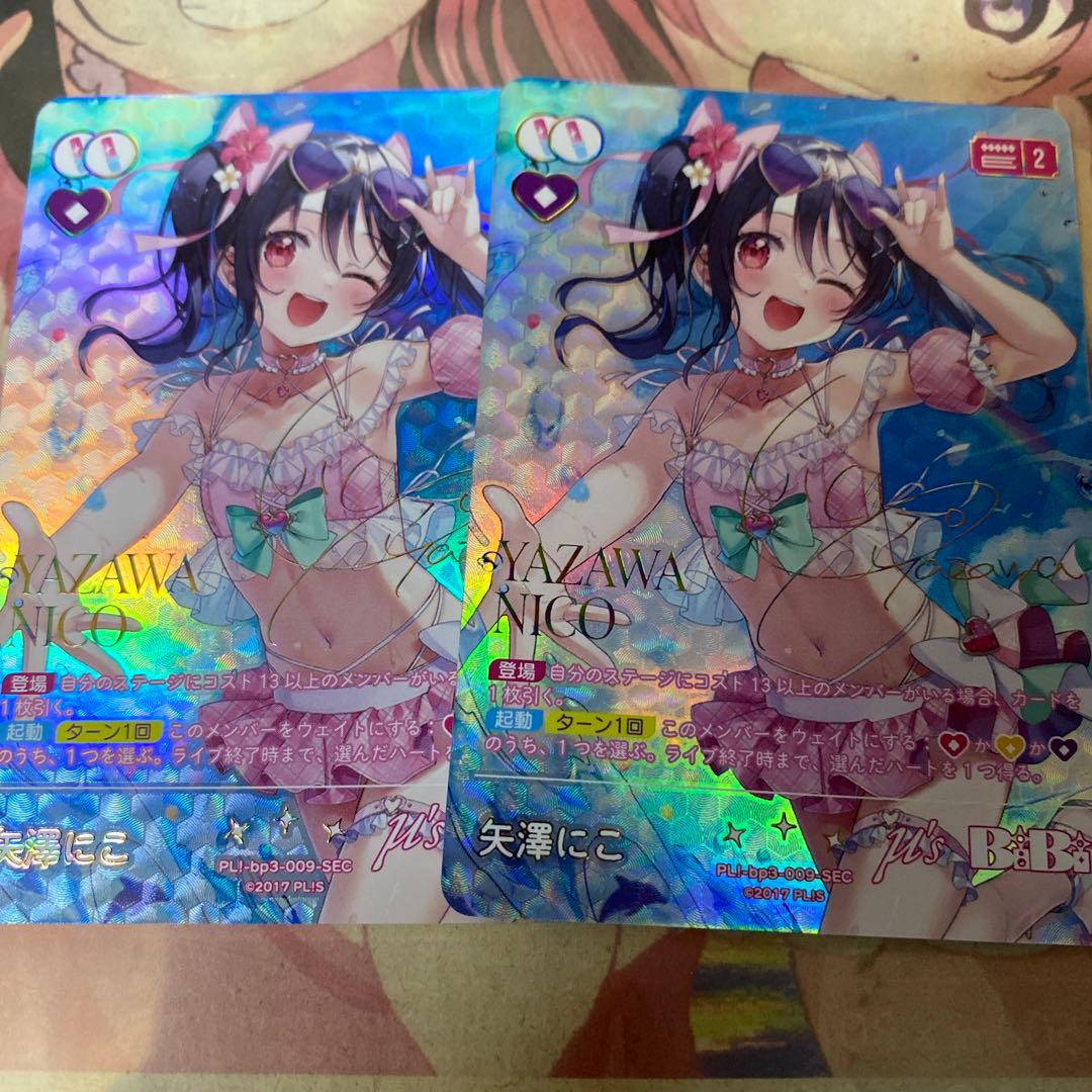 ラブカ　矢澤にこ　SEC