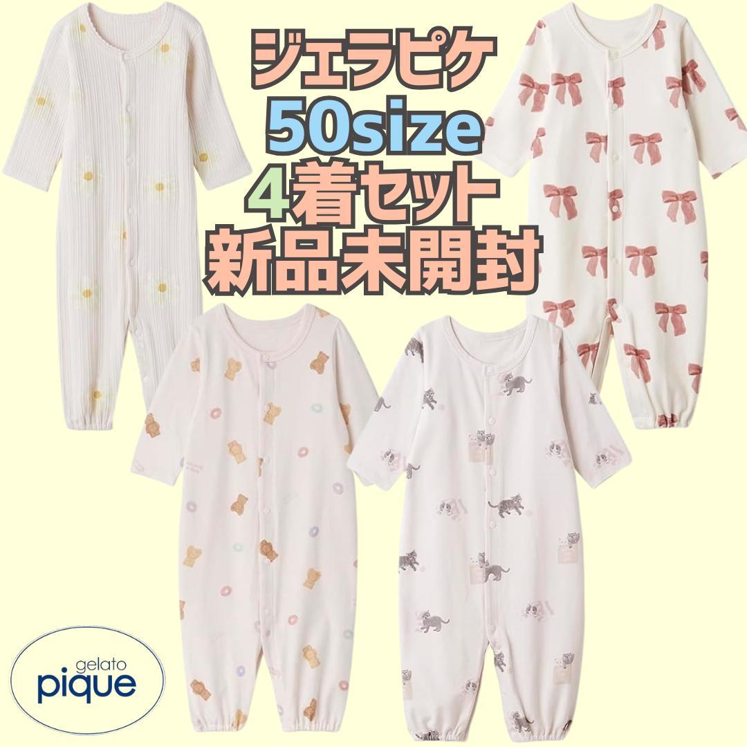 【新品未使用】50サイズGelatoPique2wayオール4着セット