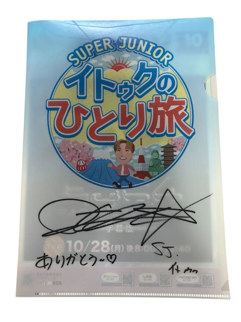 SUPER JUNIOR イトゥクのひとり旅　番組収録観覧　クリアファイル