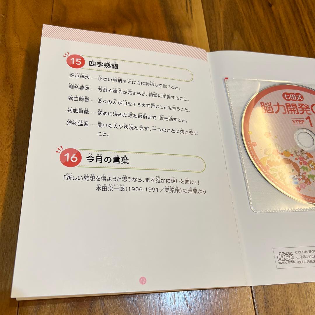 【まり】七田式 脳力開発CD STEP 1 全12枚セット　小学1年生