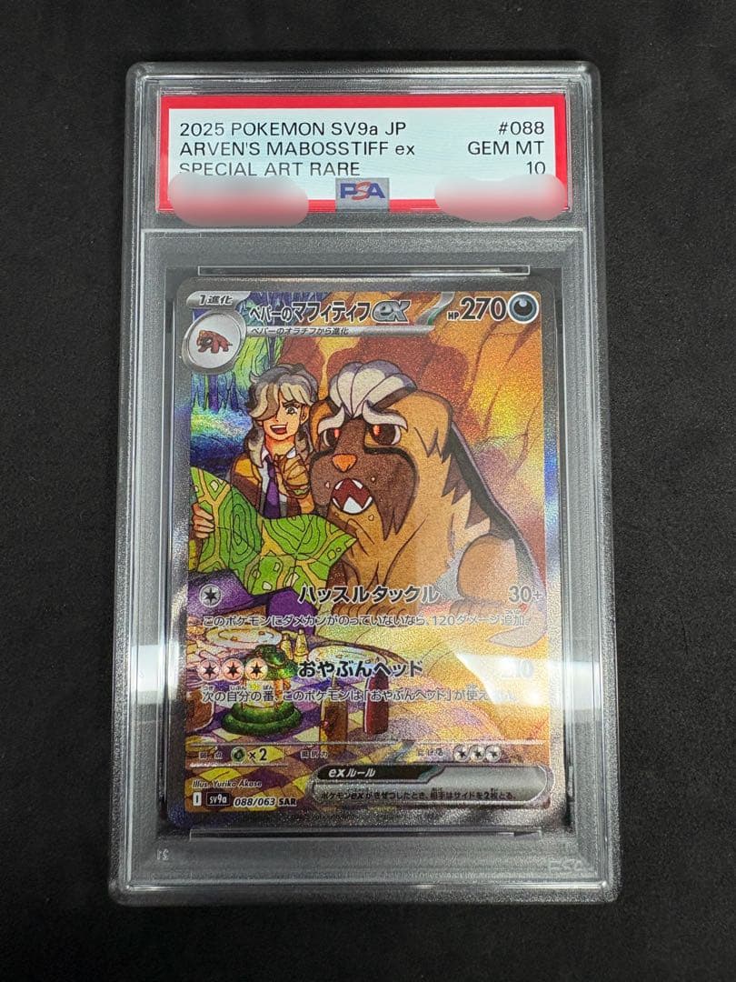 ポケモンカード ペパーのマフィティフSAR PSA10